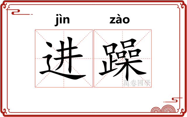 进躁