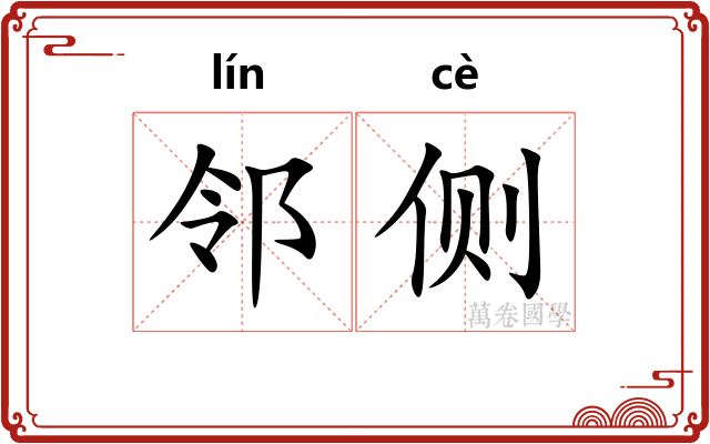 邻侧