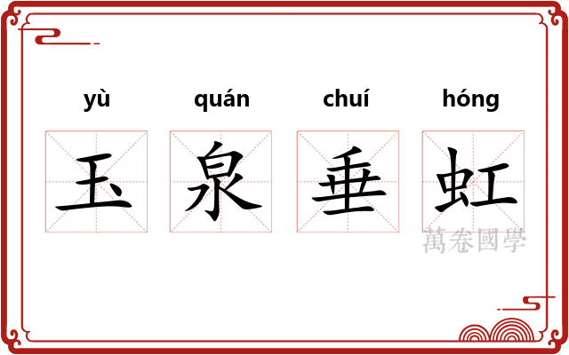 玉泉垂虹 玉泉垂虹