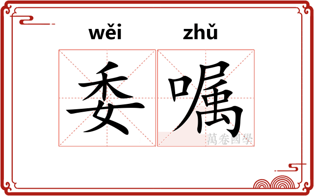 委嘱