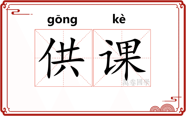供课