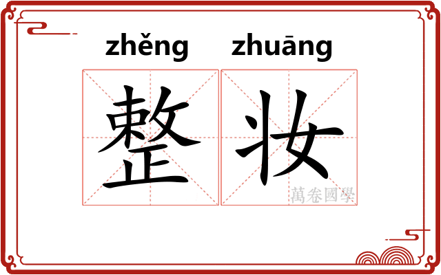整妆