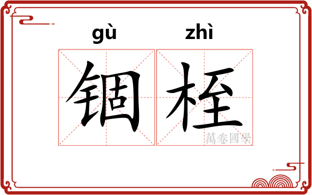 锢桎