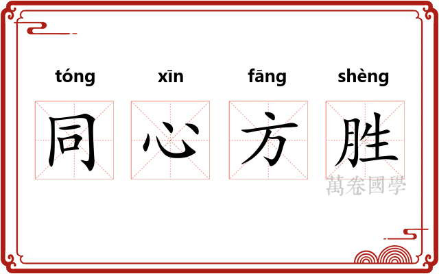 同心方胜 同心方胜