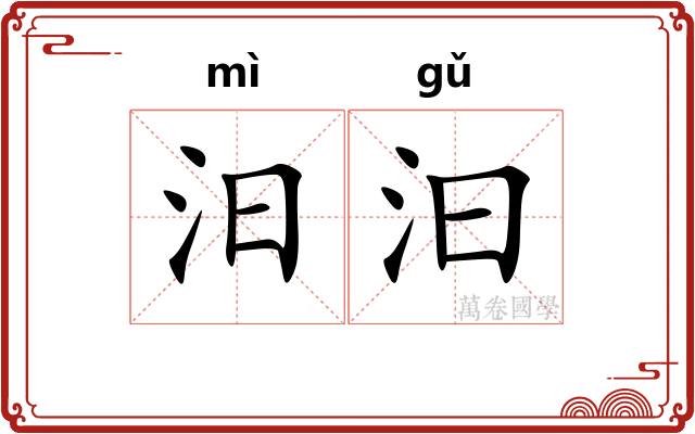 汨汩