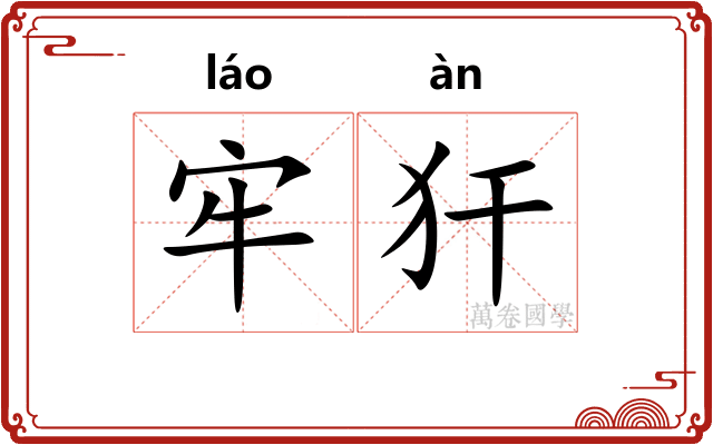 牢犴