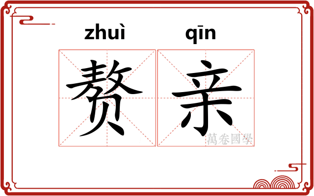赘亲