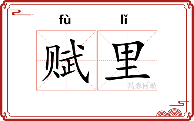 赋里