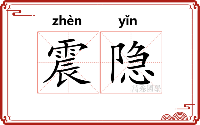震隐