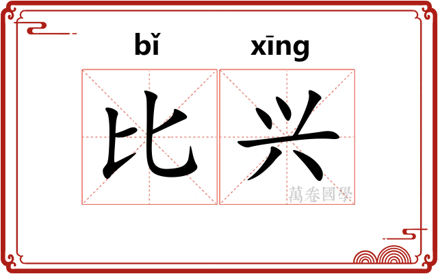 比兴