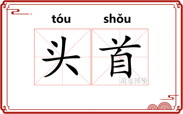 头首 头首