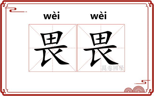 畏畏