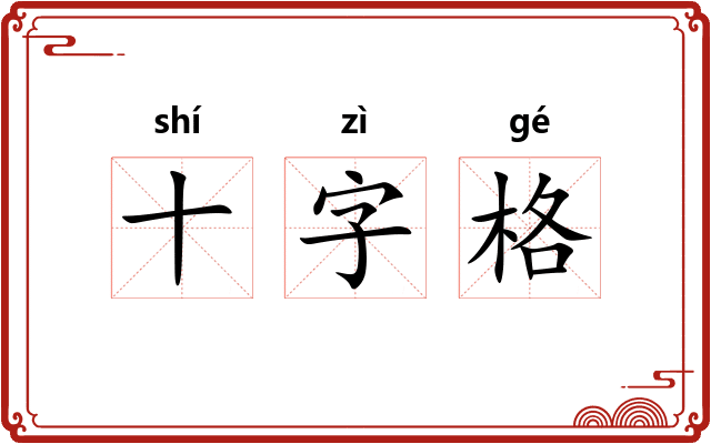十字格
