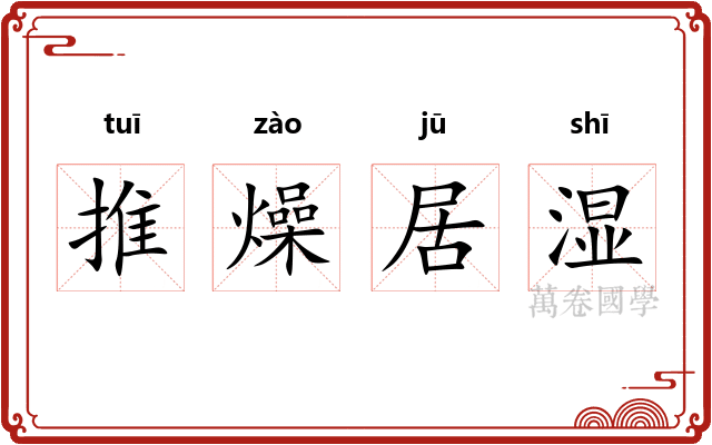 推燥居湿