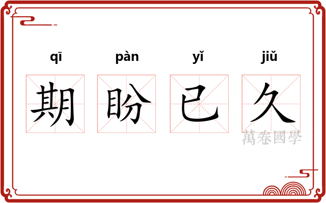 期盼已久