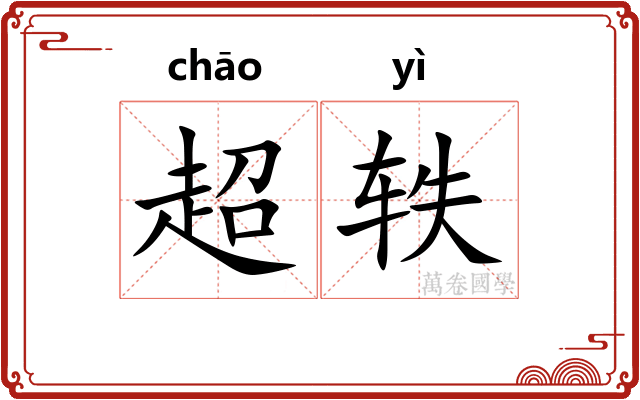 超轶