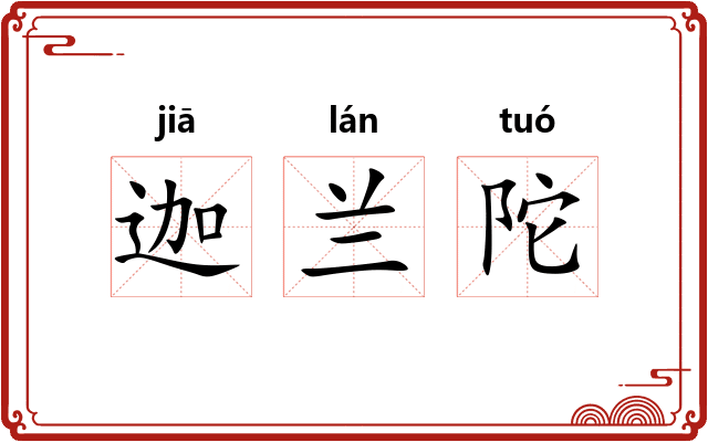 迦兰陀