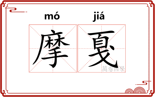 摩戛