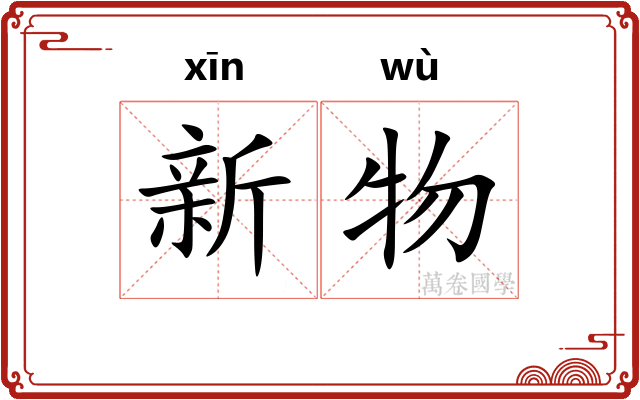 新物