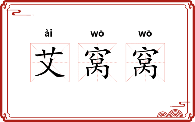 艾窝窝