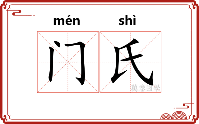 门氏