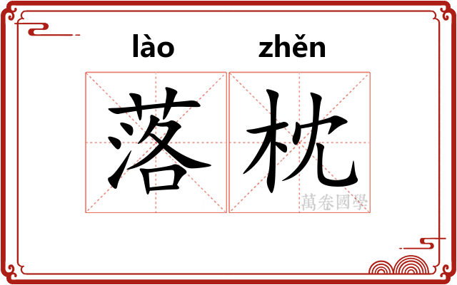 落枕
