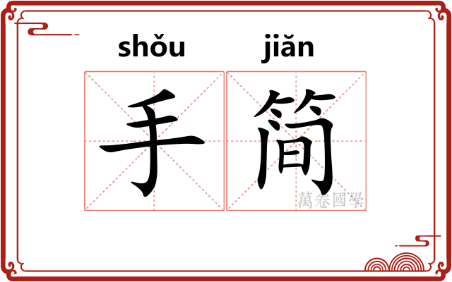 手简