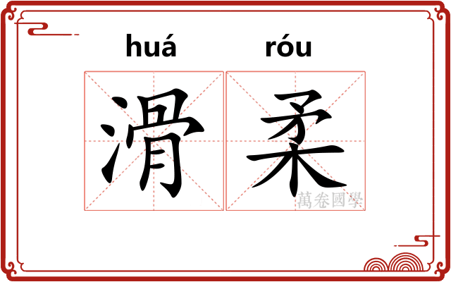 滑柔