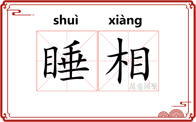 睡相