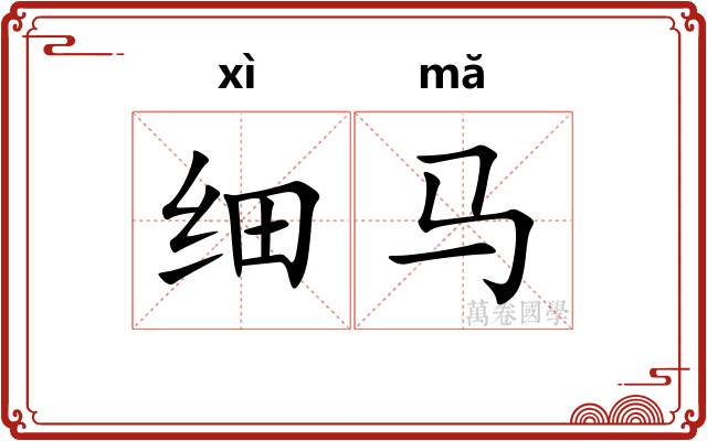 细马