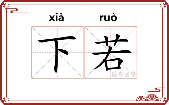 下若