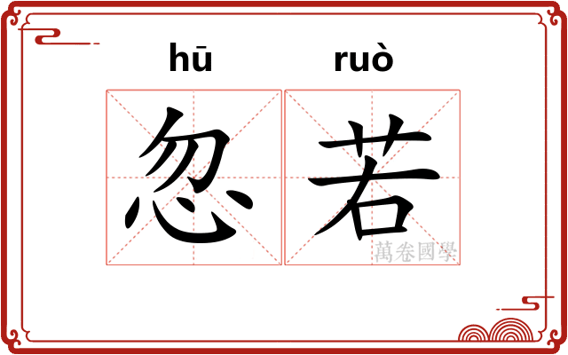 忽若
