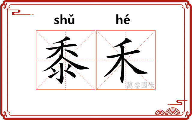 黍禾