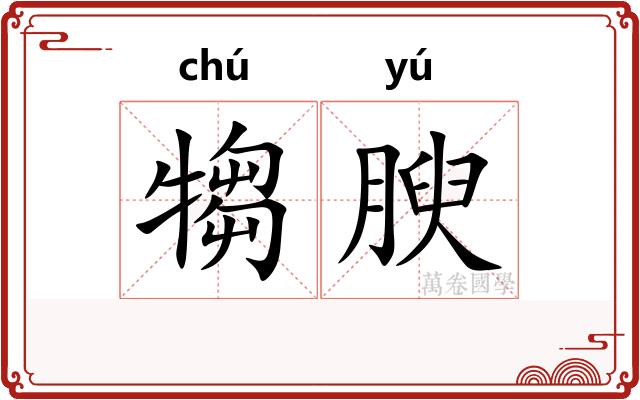 犓腴