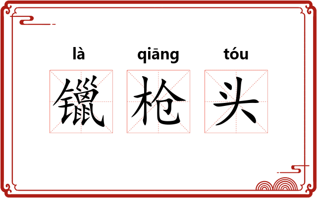 镴枪头 镴枪头