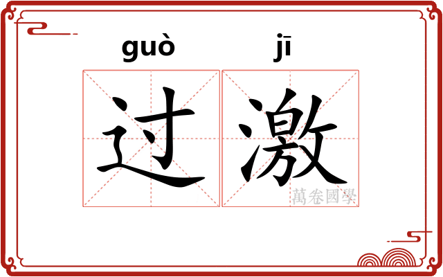 过激 过激