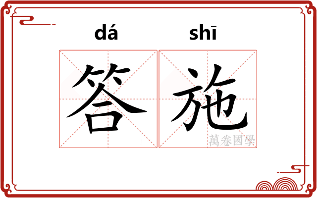 答施