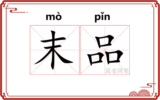 末品