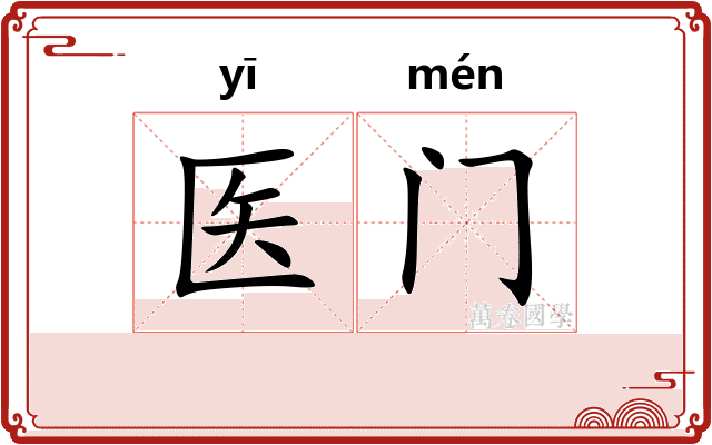 医门