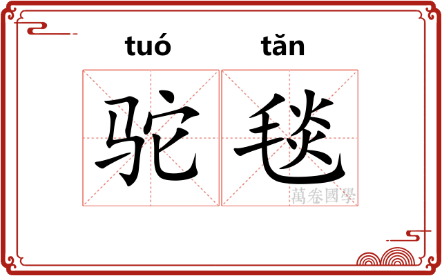 驼毯