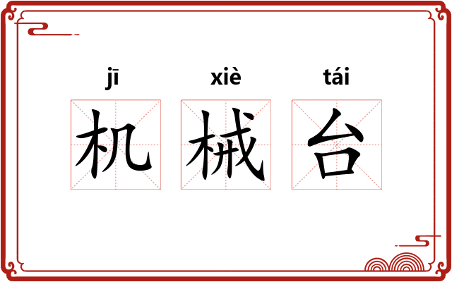 机械台 机械台