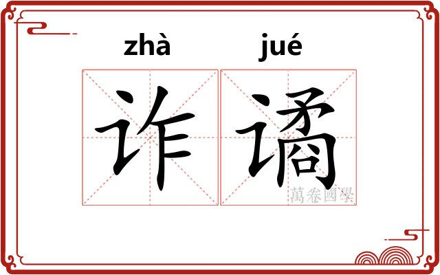 诈谲