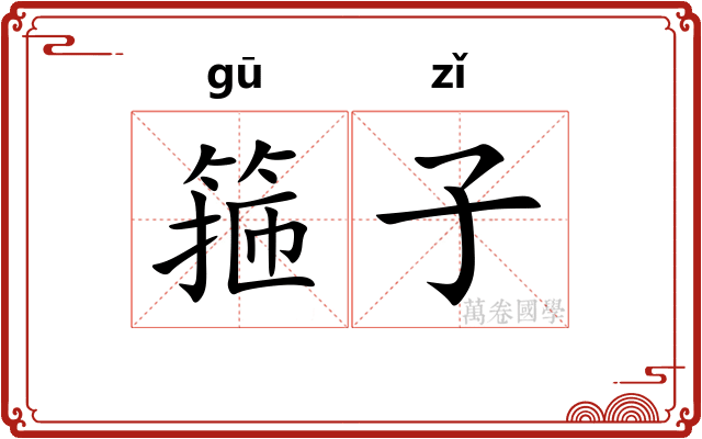 箍子