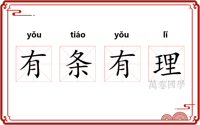 有条有理 有条有理