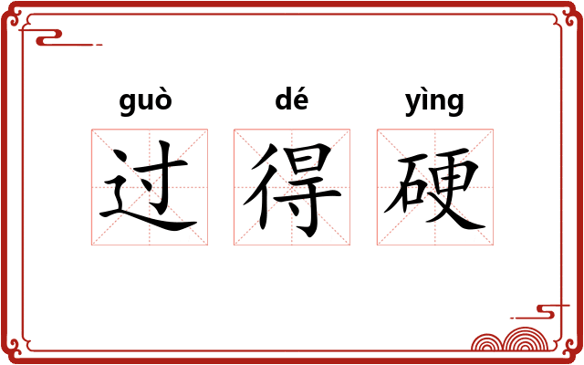 过得硬 过得硬