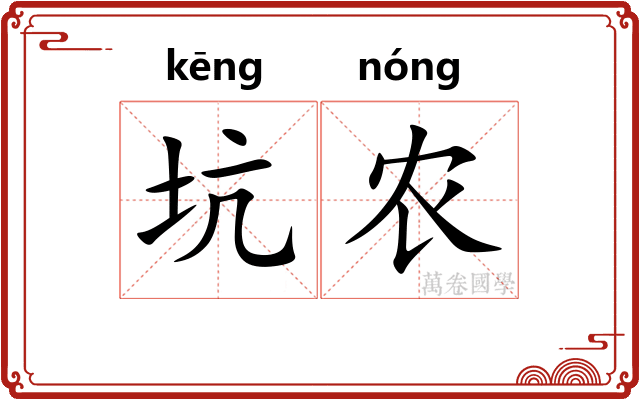 坑农