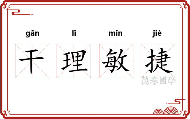 干理敏捷