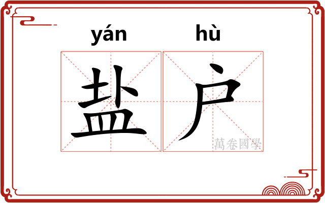 盐户
