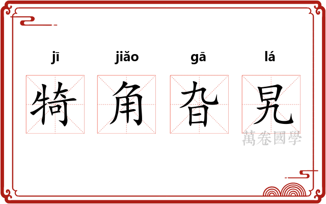 犄角旮旯