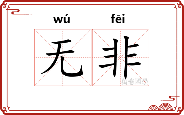 无非